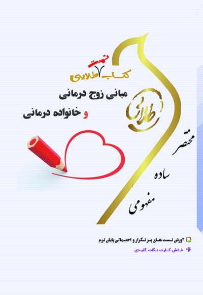 مبانی زوج درمانی و خانواده درمانی